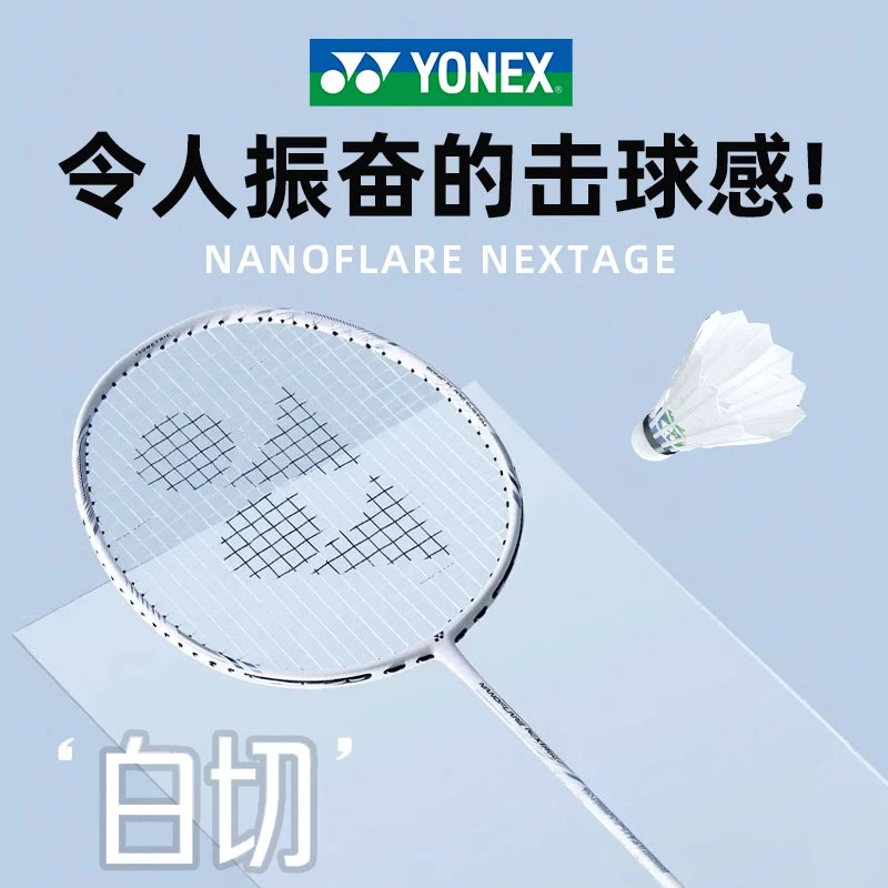 yy疾光白切 yonex尤尼克斯羽毛球拍全碳素超轻NEXTAGE NF-NTEX