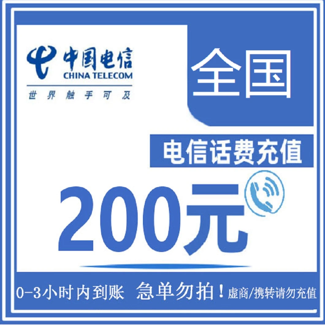 （0-3小时到账）全国电信手机话费充值200元直充