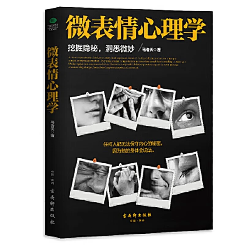 微反应心理学 让你读懂人心看懂人性 走进心理世界