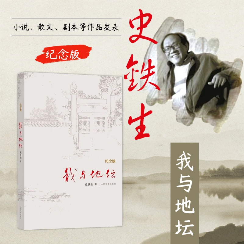 【出版社直发】我与地坛 精装纪念版 史铁生灵魂代表作学生课外读物