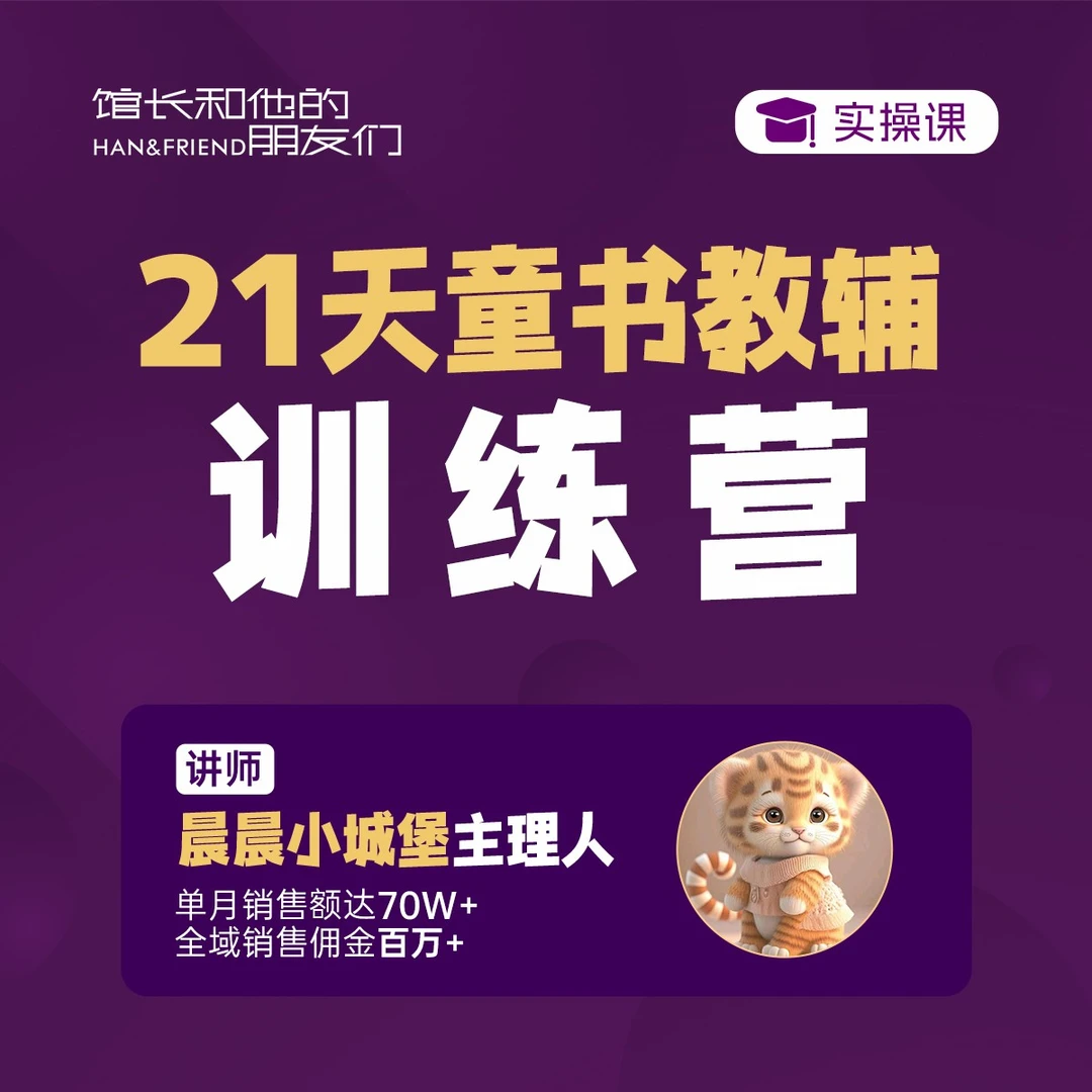21天童书教辅训练营