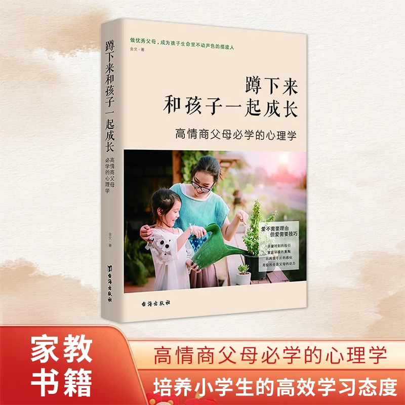【琭琭图书】蹲下来和孩子一起成长 男孩女孩家庭教育心理学书籍