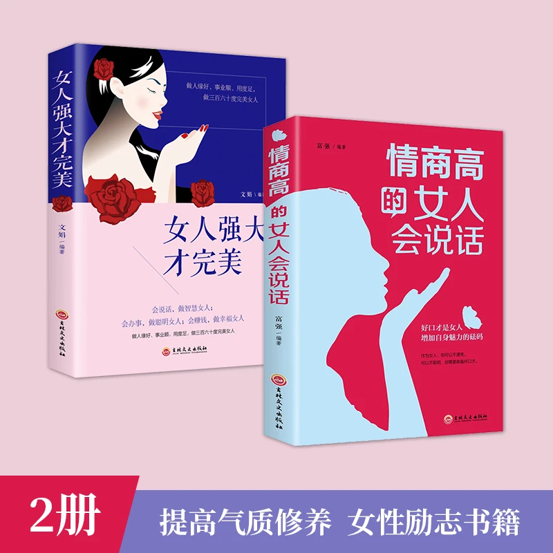 情商高的女人会说话 女人强大才完美女性自我修养气质情商口才书