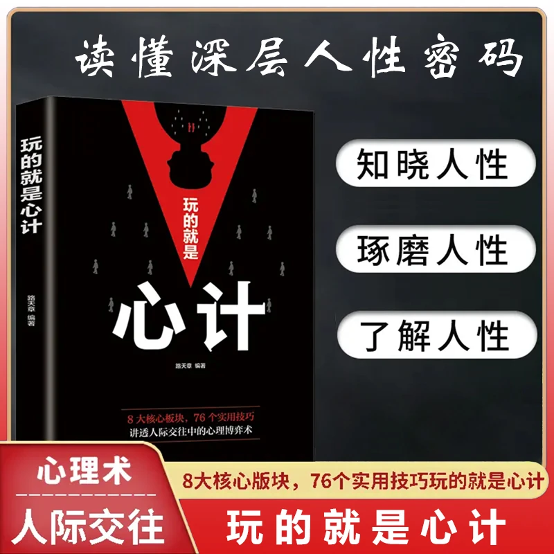 读心术 玩的就是心计 人际交往心理学职场 人生哲学职场书籍