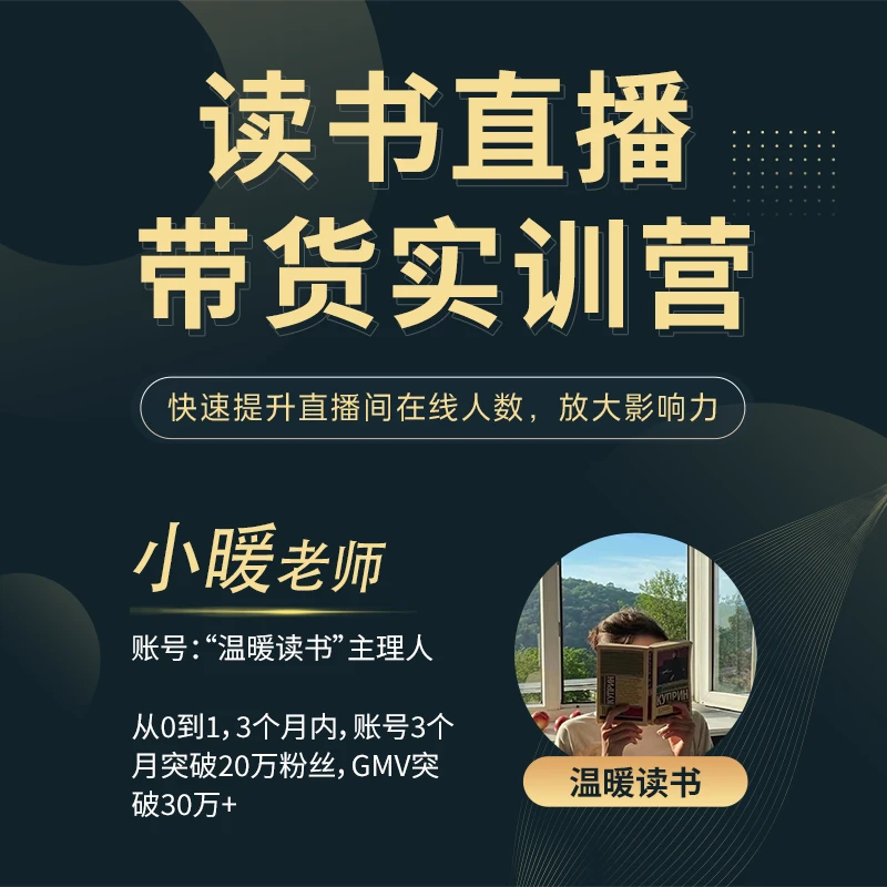 【苹果专属】读书直播带货实训营