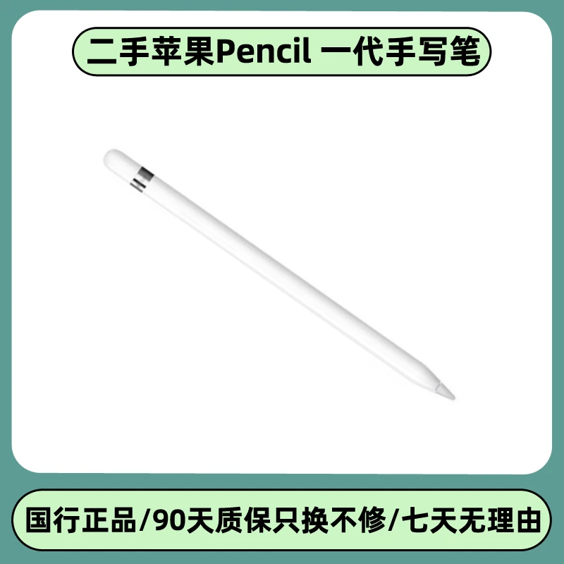 95新 Apple/苹果 二手Apple Pencil一代笔(第一代)国行正品手写笔