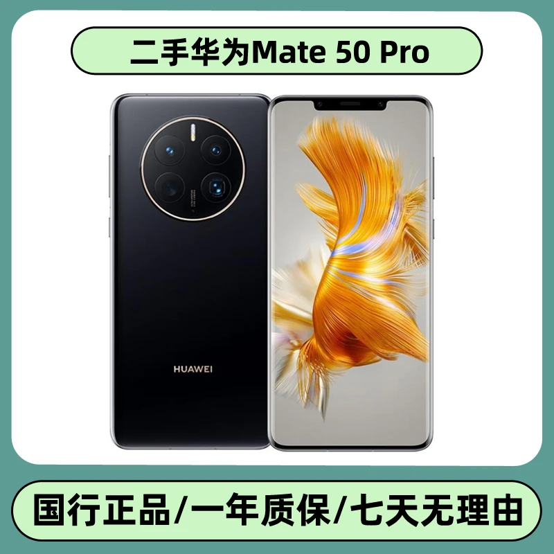 9新 Huawei/华为 mate50pro（全网通4G） 曲屏手机 二手手机双卡