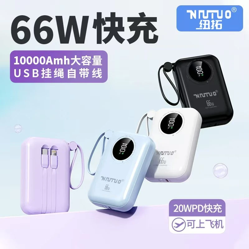 纽拓便携方便迷你充电宝1万毫安自带两线66W快充通用苹果安卓小巧