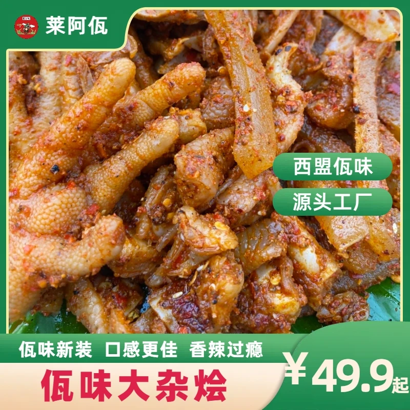 云南西盟阿佤莱特色佤味大杂烩有骨无骨鸡脚香辣过瘾 新鲜即食