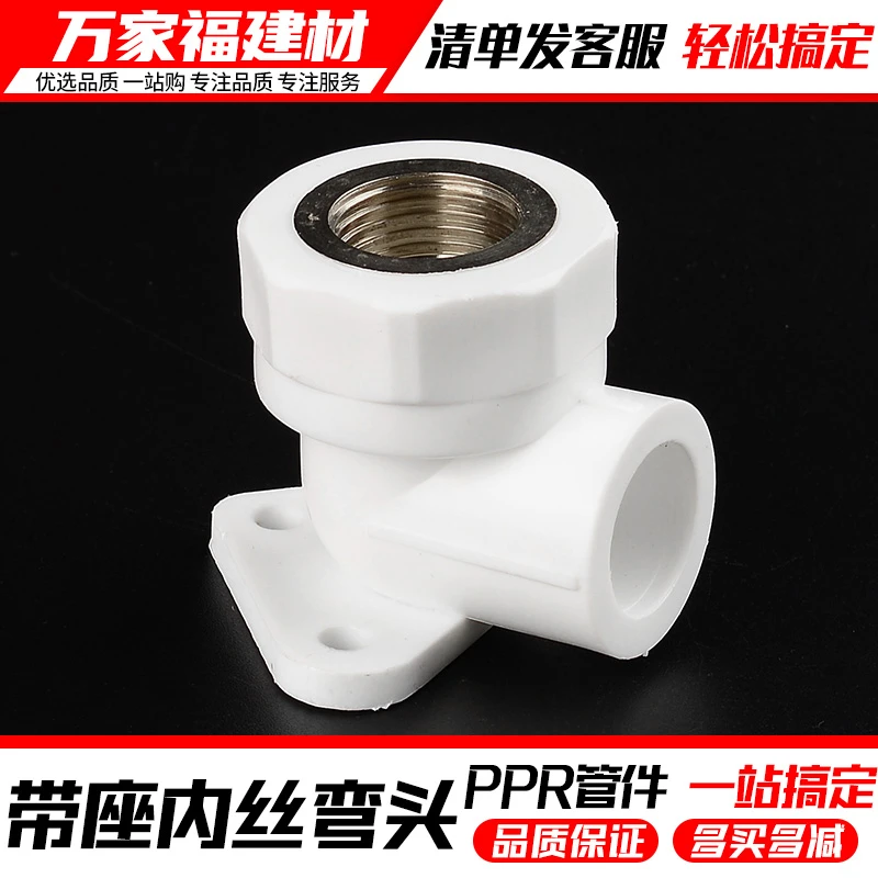PPR带座内丝弯头20 4分 25ppr水管配件热熔接头家用水暖管材管件