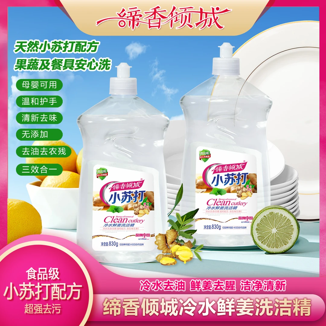 洗洁精缔香倾城小苏打冷水鲜姜果蔬净无残留去腥去油DXQCHH006