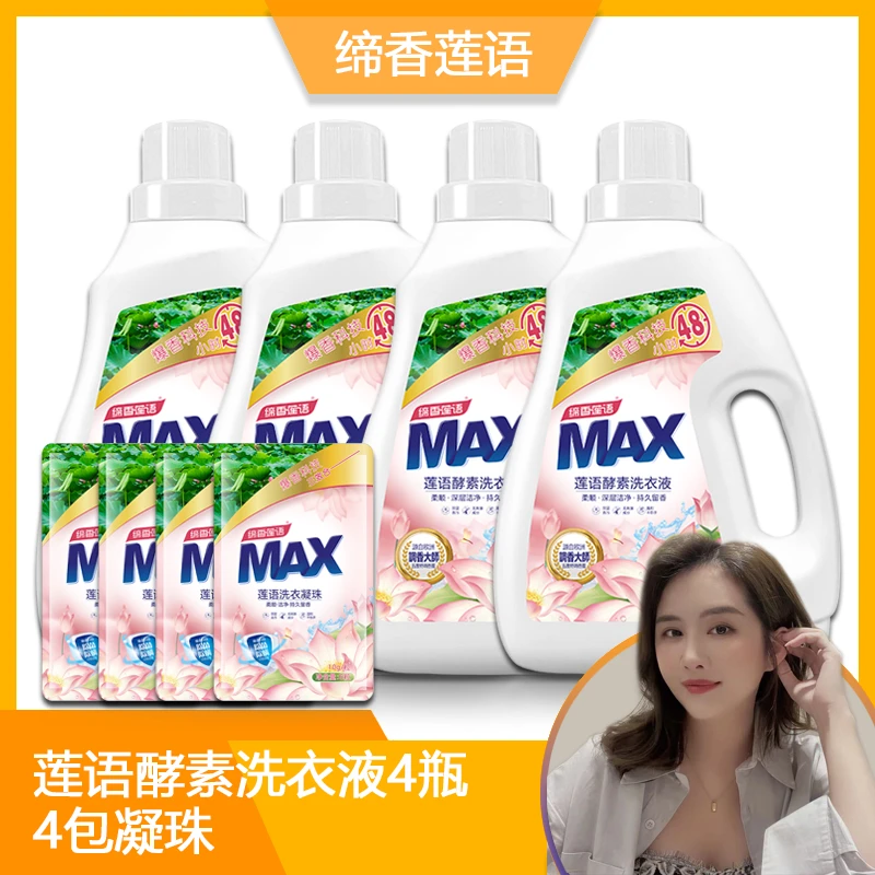 缔香莲语MAX莲语酵素4瓶香水去污4包凝珠去污留香洗衣液