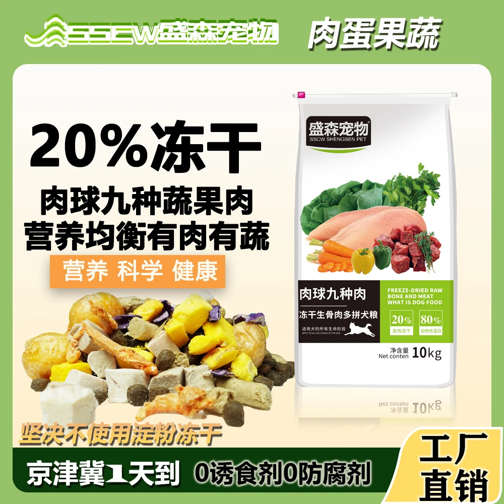 盛森金毛拉布拉多萨摩耶柯基泰迪比熊德牧法斗九种肉高端冻干狗粮
