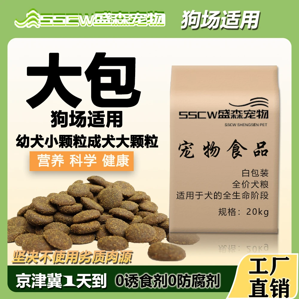 盛森白包狗粮40斤大包养殖狗场增肌壮骨工厂直销德牧金毛小狗狗粮