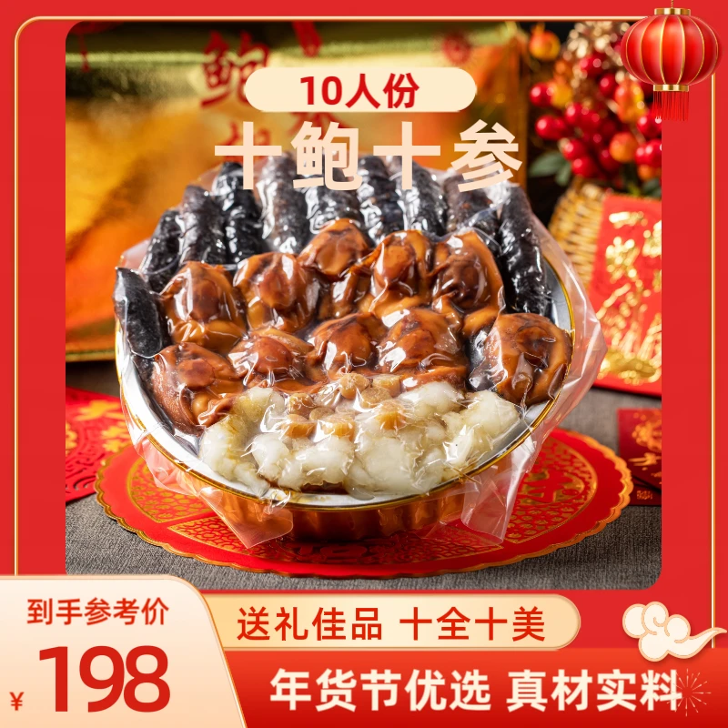 10人份十参十鲍十花胶正宗佛跳墙[送红烧溏心鲍鱼12头1只+礼袋]