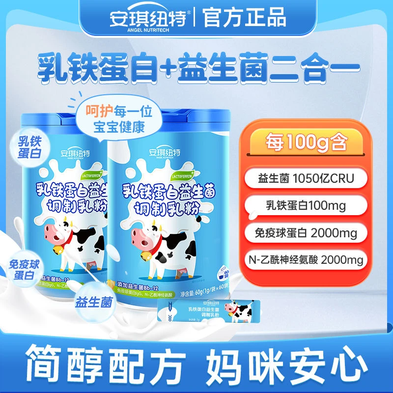 安琪纽特乳铁蛋白益生菌儿童蛋白营养粉学生免疫球蛋白乳清蛋白粉
