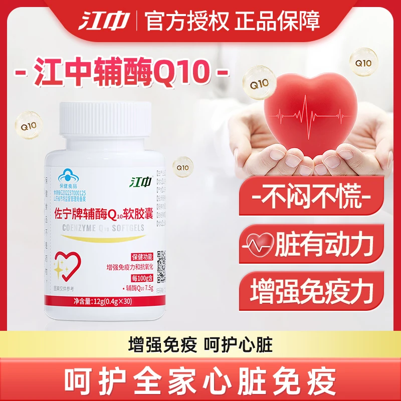 江中佐宁牌辅酶Q10软胶囊补充营养抗氧化辅酶保健高含量官方正品