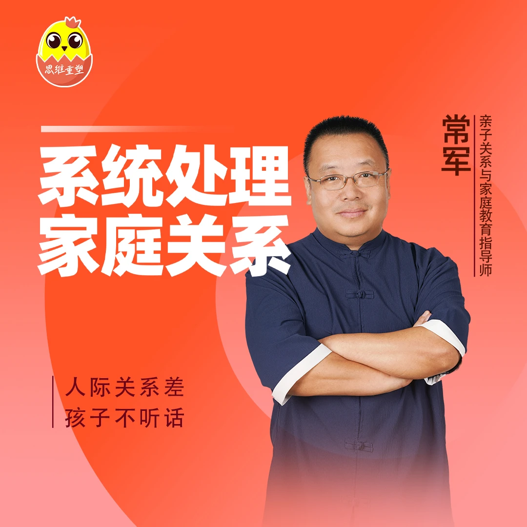 [视频课]系统处理家庭关系|让中国亿家庭，学会创造幸福