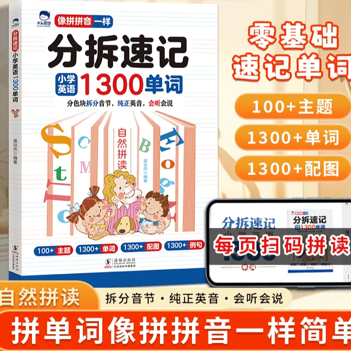 自然拼读记单词 分拆速记小学英语1300单词 扫码听读版