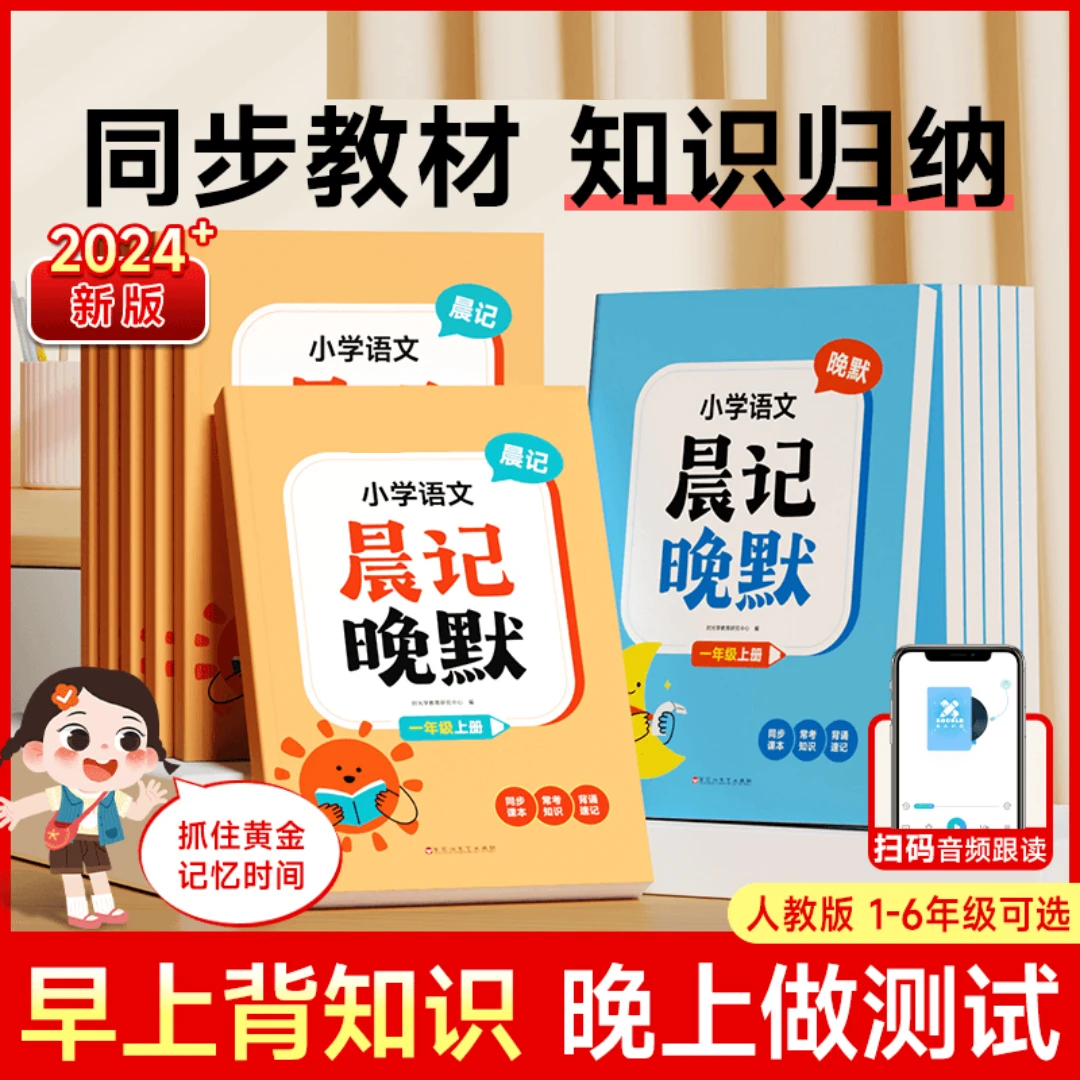 【晨记晚默】小学语文 1-6年级课前预习知识点归纳检测全2册