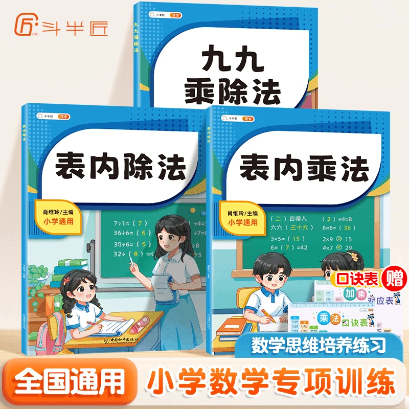 斗半匠表内乘法 表内除法 九九乘除法小学二年级数学专项训练通用
