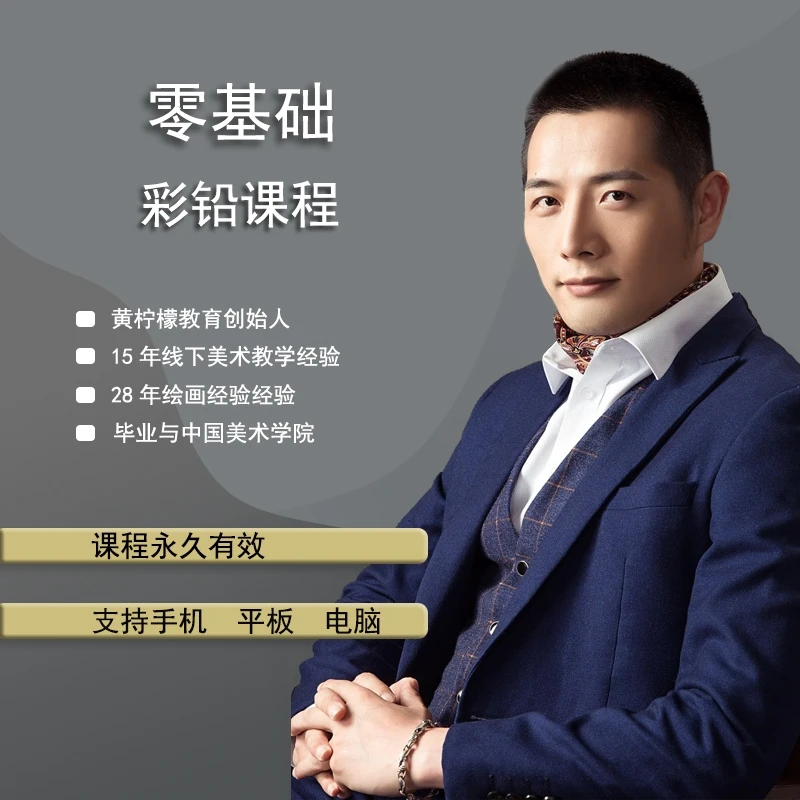 朱老师零基础彩铅课程