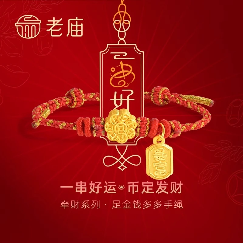 【老庙黄金】足串好运有求币应3D铜元宝暴富福袋多多手绳