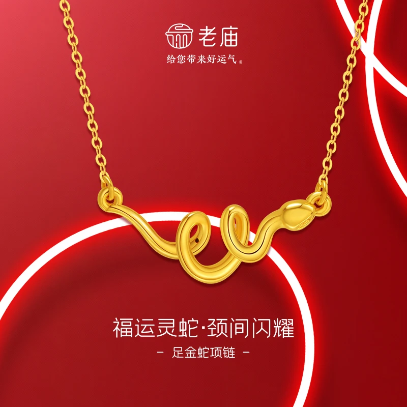 【老庙黄金】金足金生肖蛇项链福运灵蛇系列寓意被好运环绕