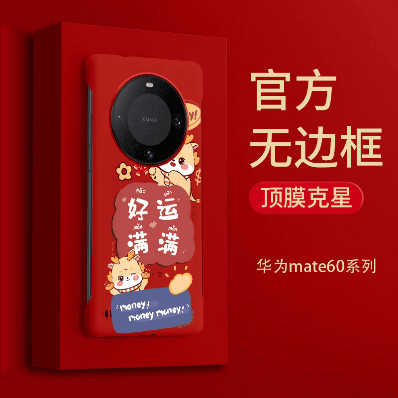 适用华为mate60pro手机壳新款女无边框mate40套mate50外壳40E龙年