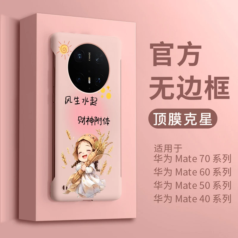 适用华为mate60pro手机壳新款mate40套mate70外壳无边框大麦女孩
