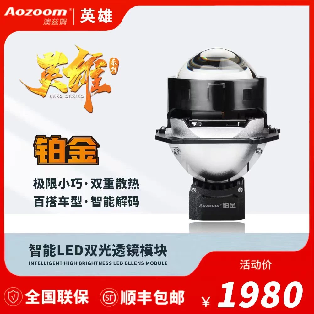 澳兹姆英雄系列【铂金】LED双光透镜车灯模组 全国线下门店包安装