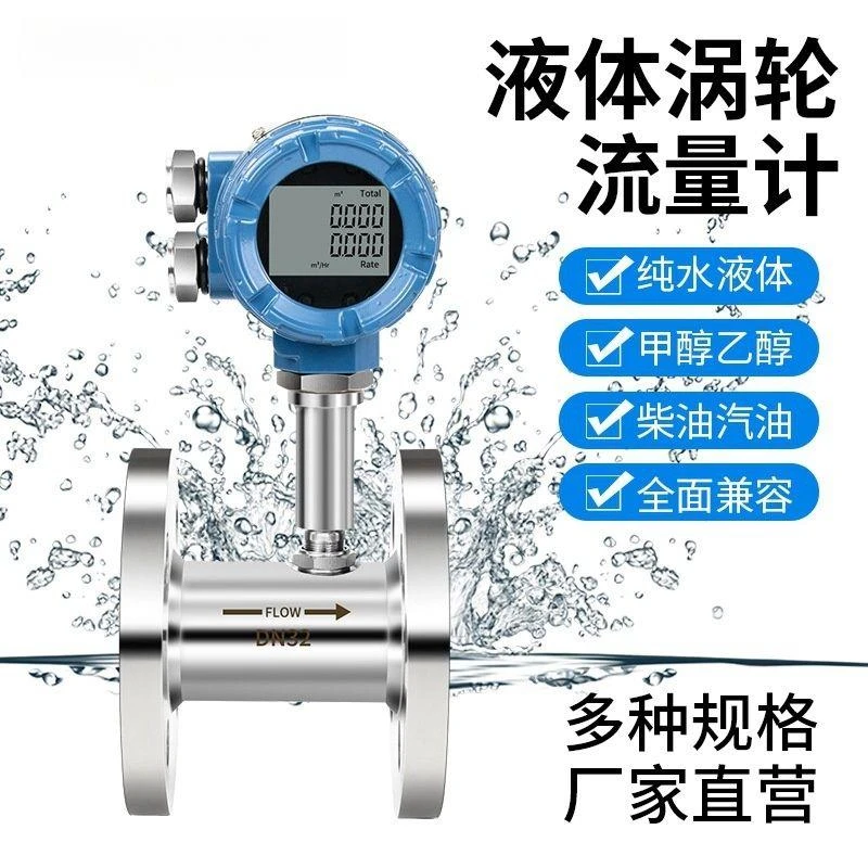 液体涡轮流量计 管道式柴油甲醇自来水流量 计液体传感器计量表