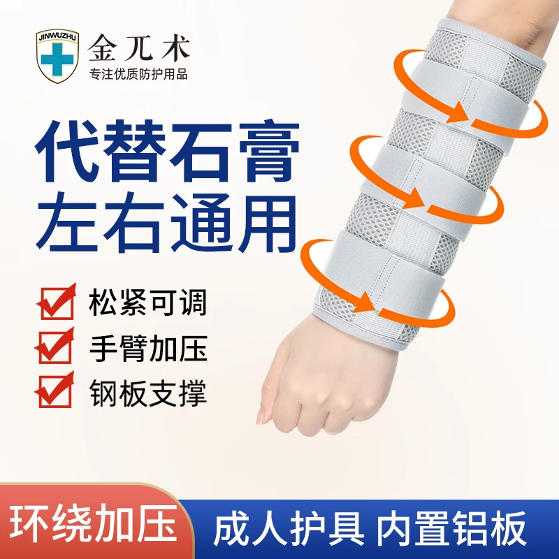 金兀术小臂前臂骨折固定护具手腕支具胳膊手臂手肘医用固定带