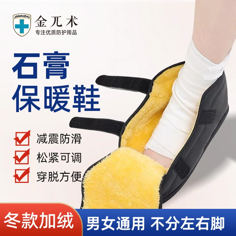 寒冬保暖石膏鞋套脚踝脚受伤打石膏专用鞋走路石膏鞋套加绒防滑