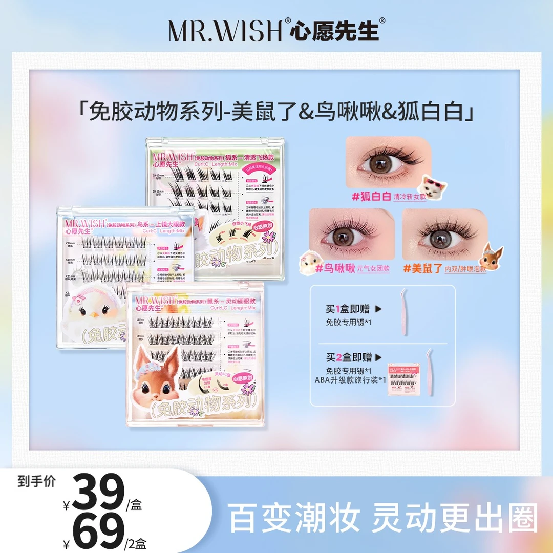 Mr.wish/心愿先生动物系列美鼠了&狐白白&鸟啾啾韩系假睫毛DB-T