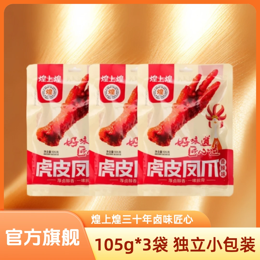 煌上煌老卤虎皮凤爪105g*3袋办公追剧零食香辣卤香鸡爪搭子火鸡面