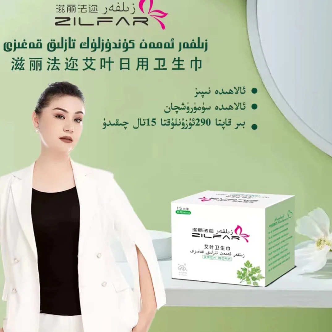 زىلفەر كۈندۈزلۈك تازىلىق قەغىزى 日用卫生巾
