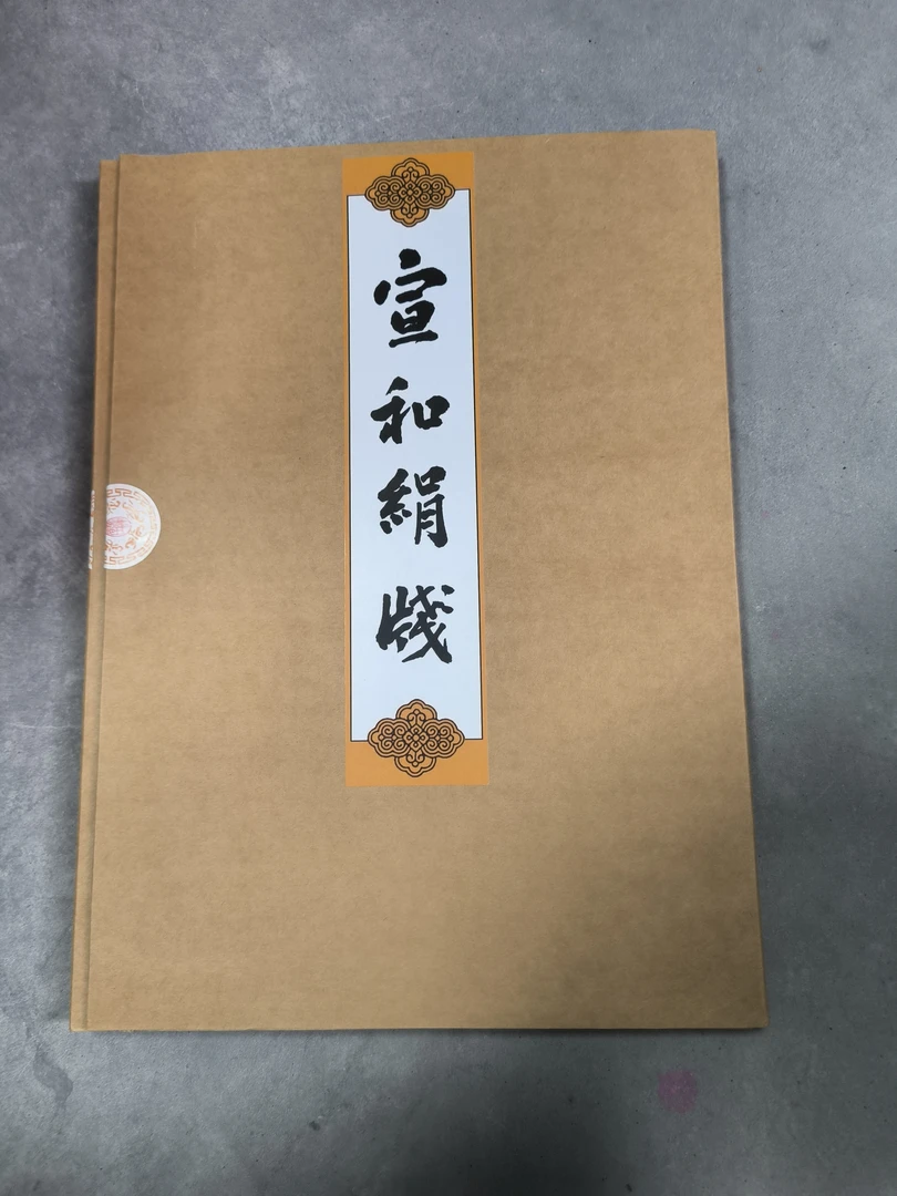成106；宣和仿古熟绢卡纸（25*17.5cm*1mm）10张/盒