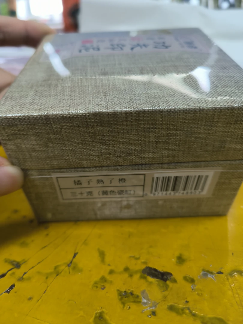 画者功夫印泥“橘子熟了橙”30克锦盒款