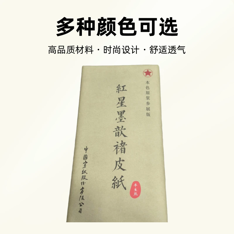 红星034；四尺三开墨歆楮皮纸本色原浆参展版半生熟100张