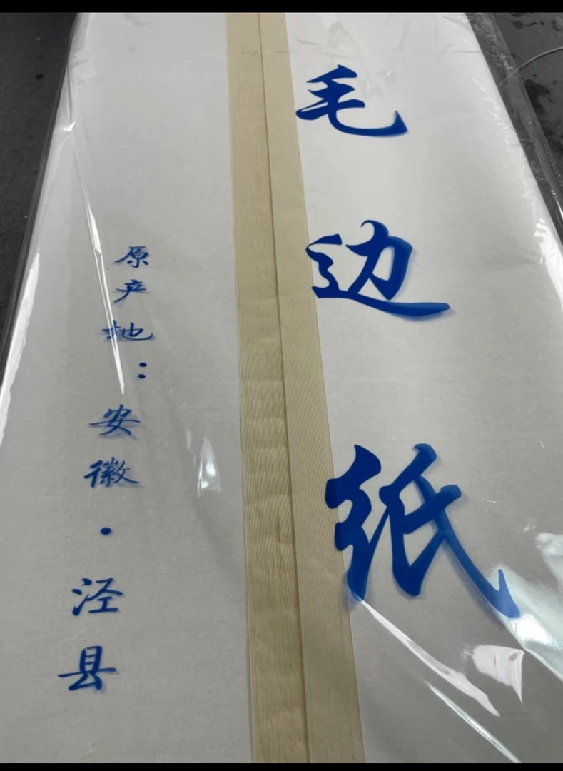 四尺整张古法毛边纸50张半生熟