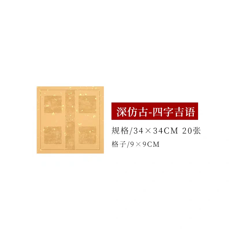 34*34cm蜡染拓片四字吉语半生熟10张/包【10包一组】