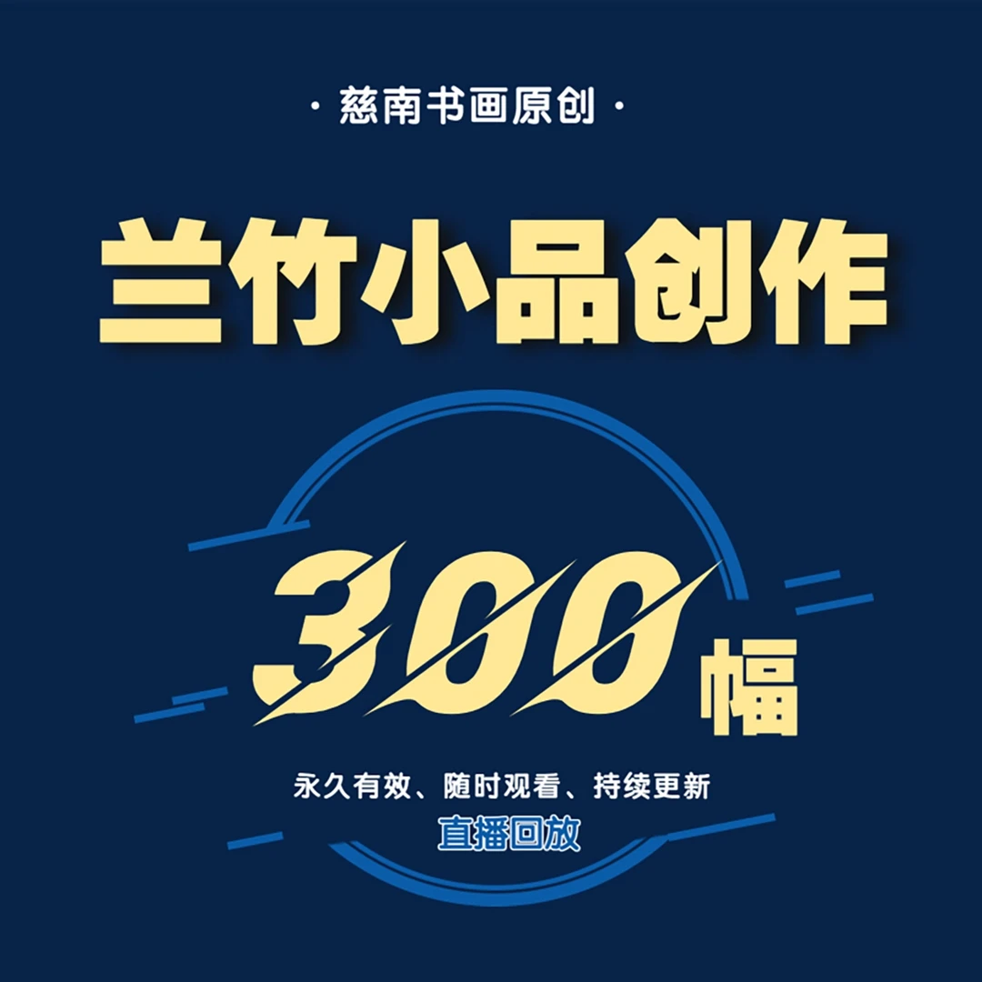 慈南书画《兰竹小品创作300幅》直播精选