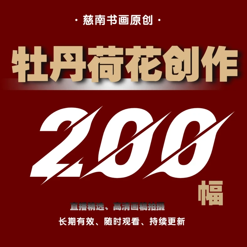《牡丹荷花创作200幅》