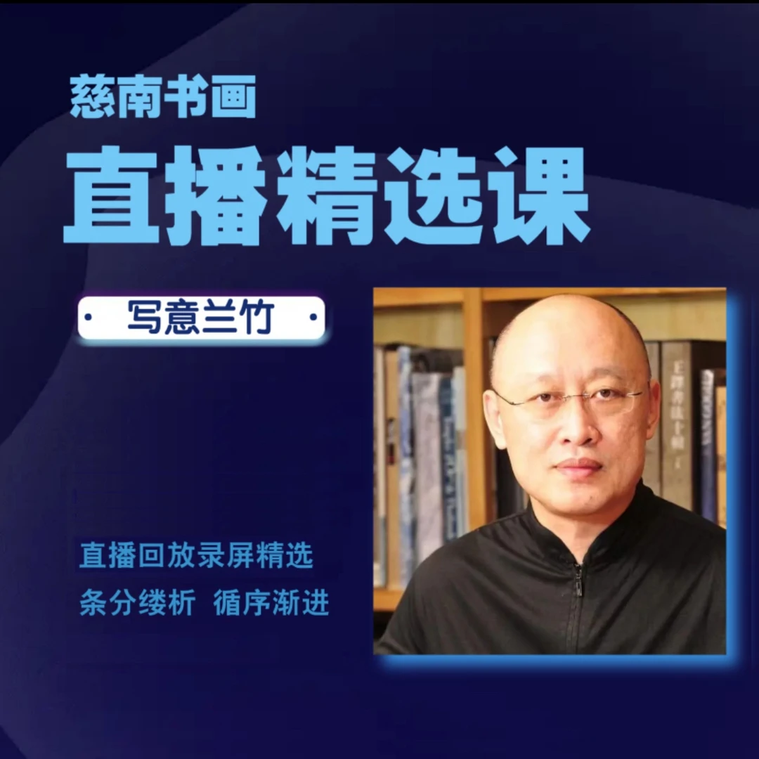 慈南书画兰竹直播课