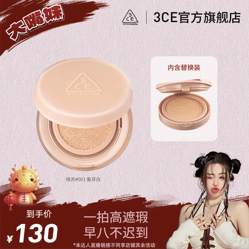 【大嘴妹专属】3CE哑光水光气垫 小奶壳气垫持久遮瑕自然定妆