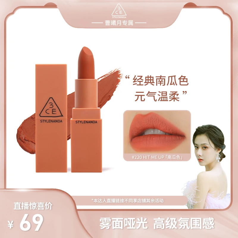【曹曦月专属】3CE哑光口红南瓜豆沙色显白唇膏雾面经典推荐礼物