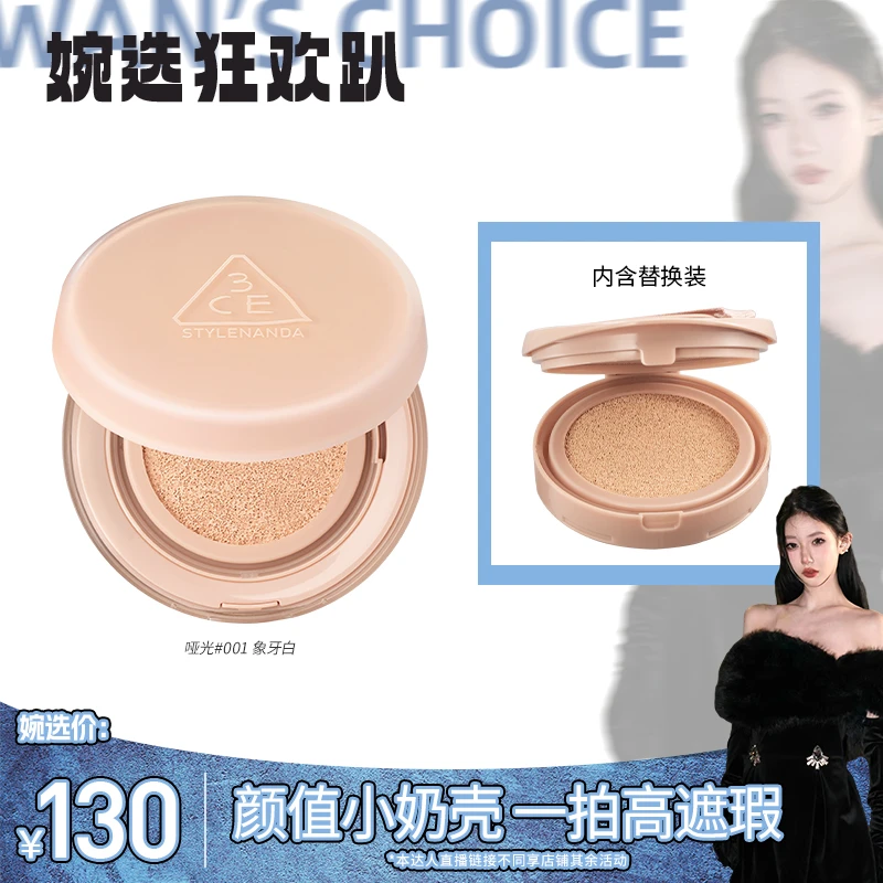 【薛小婉专属】3CE哑光水光气垫 小奶壳气垫持久遮瑕自然定妆