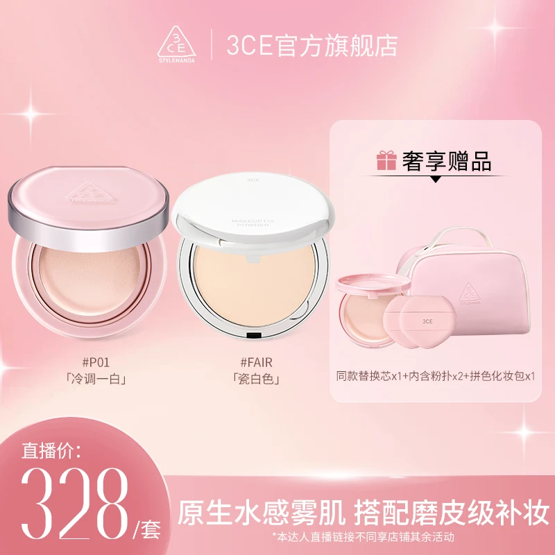【娄艺潇专属】3CE水雾粉气垫银盒蜜粉饼两件套 粉底液水感融肤定妆
