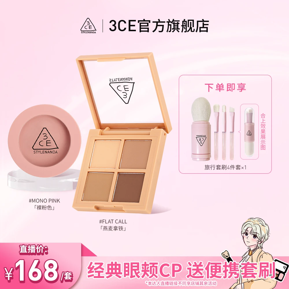 【邵明明专属】3CE眼颊四色两件套 四宫格眼影单色腮红燕麦拿铁